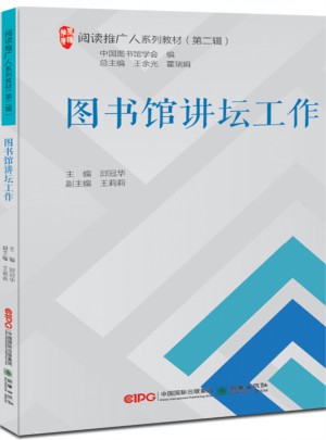 閱讀推廣人系列教材（第二輯）：圖書館講壇工作