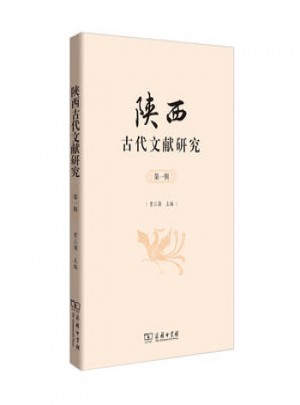陜西古代文獻研究(輯)