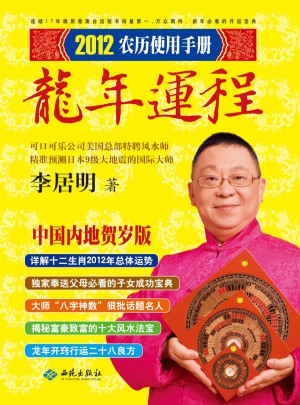 李居明2012龍年運程