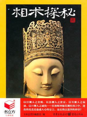 書(shū)立方3·相術(shù)探秘