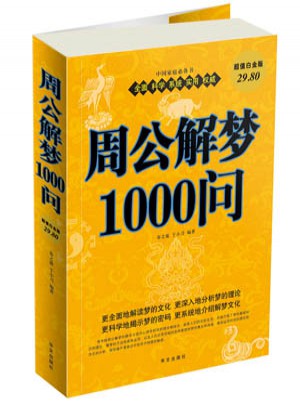 周公解夢(mèng)1000問(wèn)