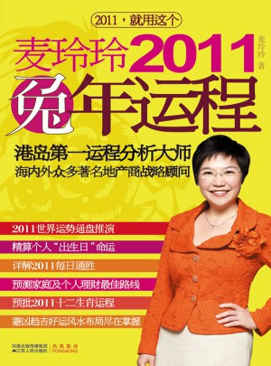 麥玲玲2011兔年運(yùn)程