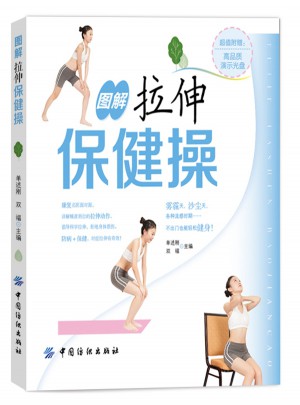 圖解拉伸保健操