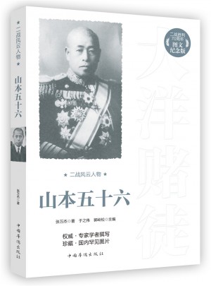 二戰風云人物：山本五十六