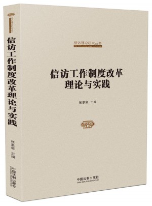 國家信訪局信訪理論研究叢書：信訪工作制度改革理論與實踐