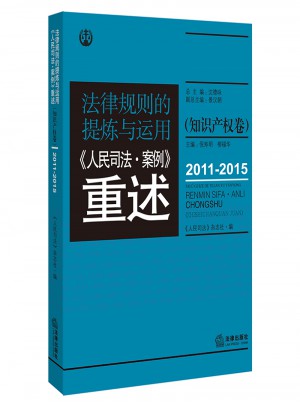 法律規則的提煉與運用：人民司法案例重述.知識產權卷（2011-2015）