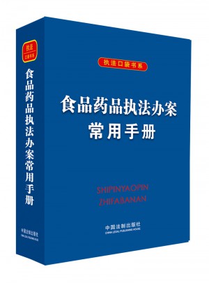 食品藥品執法辦案常用手冊