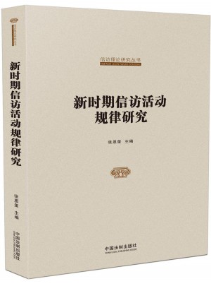 國家信訪局信訪理論研究叢書：新時期信訪活動規律研究