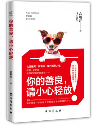 你的善良，請小心輕放