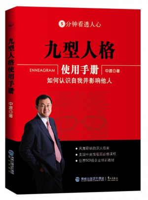 九型人格使用手冊(cè)：如何認(rèn)識(shí)自我并影響他人
