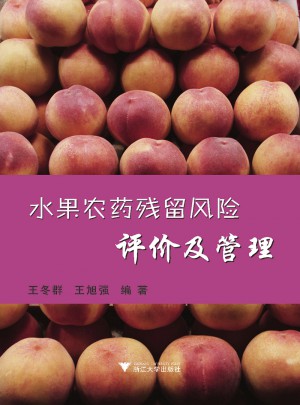 水果農(nóng)藥殘留風(fēng)險評價及管理