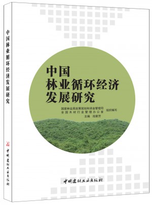 中國林業(yè)循環(huán)經(jīng)濟發(fā)展研究