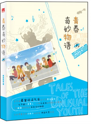 青春奇妙物語