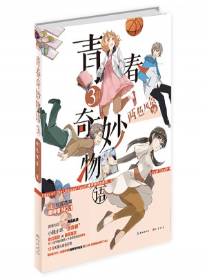 青春奇妙物語3
