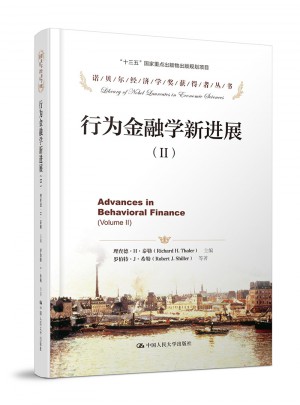 行為金融學新進展（Ⅱ）