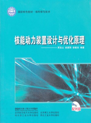 核能動力裝置設計與優化原理