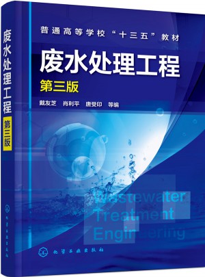 廢水處理工程(第三版)