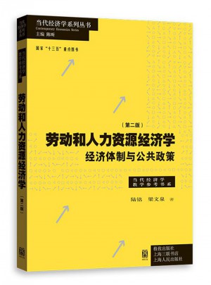 勞動和人力資源經濟學·經濟體制與公共政策（第二版）