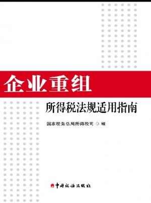 企業重組所得稅法規適用指南