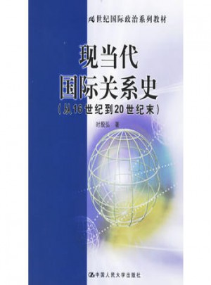 現(xiàn)當(dāng)代國際關(guān)系史(從16世紀(jì)到20世紀(jì)末)