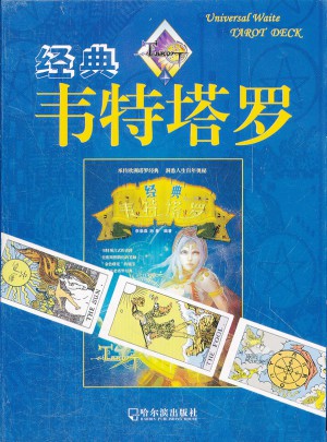 經(jīng)典韋特塔羅
