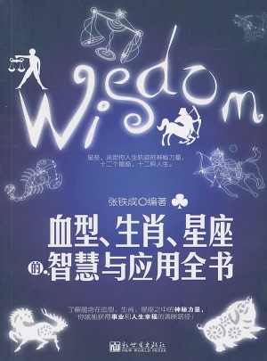 血型生肖星座的智慧與應(yīng)用全書