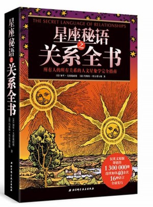 星座秘語之關(guān)系全書