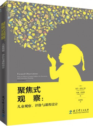 聚焦式觀察：兒童觀察、評價與課程設計