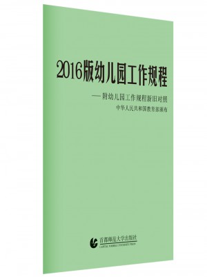 2016版幼兒園工作規程附幼兒園工作規程新舊對照