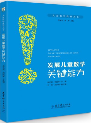 兒童數(shù)學(xué)教育叢書：發(fā)展兒童數(shù)學(xué)關(guān)鍵能力