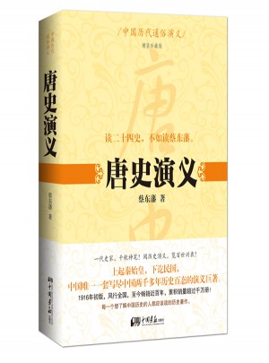 中國歷代通俗演義：唐史演義
