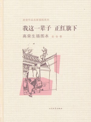 我這一輩子正紅旗下(高榮生插圖本)