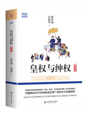 皇權(quán)與紳權(quán)（增補(bǔ)本）