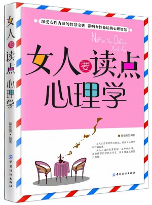 女人要讀點(diǎn)心理學(xué)