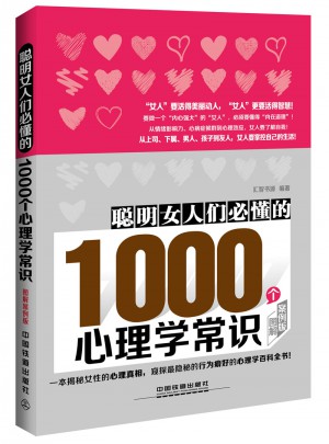聰明女人們必懂的1000個(gè)心理學(xué)常識(shí)（圖解案例版）