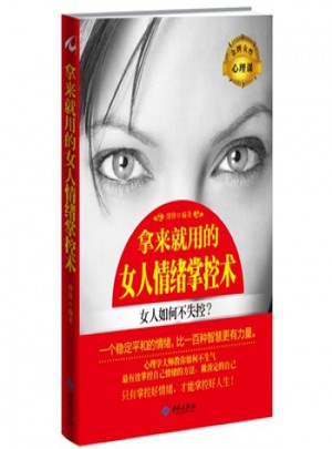 拿來就用的女人情緒掌控術(shù)