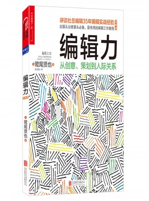 編輯力：從創意、策劃到人際關系（經典版）