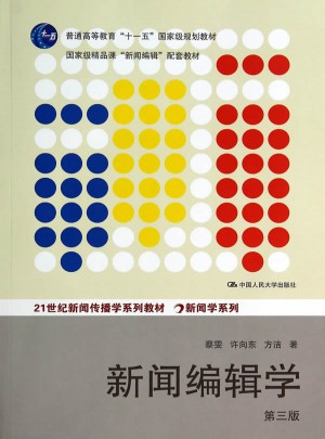 新聞編輯學（第三版）