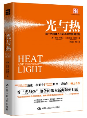 光與熱：新一代媒體人不可不知的新聞法則