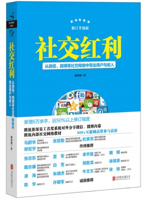 社交紅利：修訂升級版