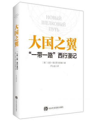 大國之翼：“一帶一路”西行漫記