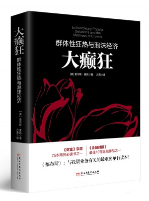 大癲狂：群體性狂熱與泡沫經濟