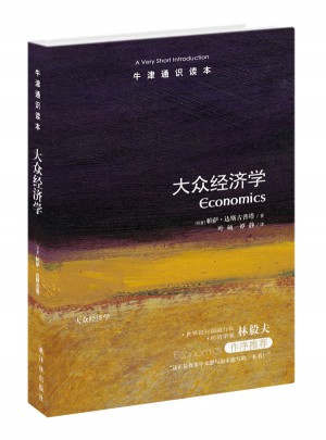 牛津通識讀本：大眾經濟學
