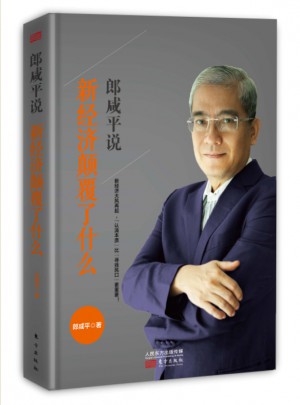 郎咸平說：新經濟顛覆了什么