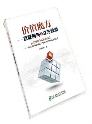 價值魔方·互聯網與e立方經濟