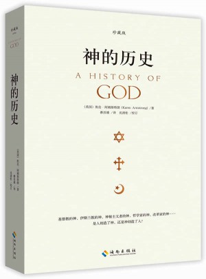 神的歷史·珍藏版