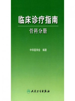 臨床診療指南·骨科分冊