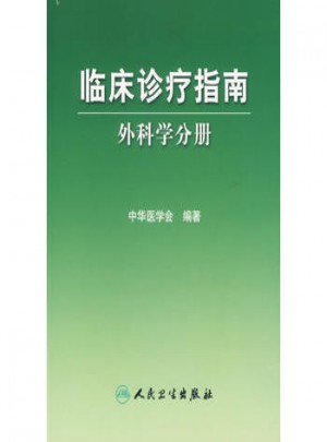 臨床診療指南·普通外科分冊