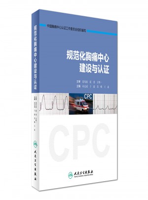 規范化胸痛中心建設與認證