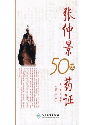 張仲景50味藥證（第3版）
